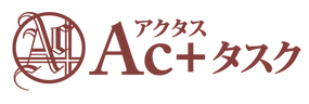Ac+タスク